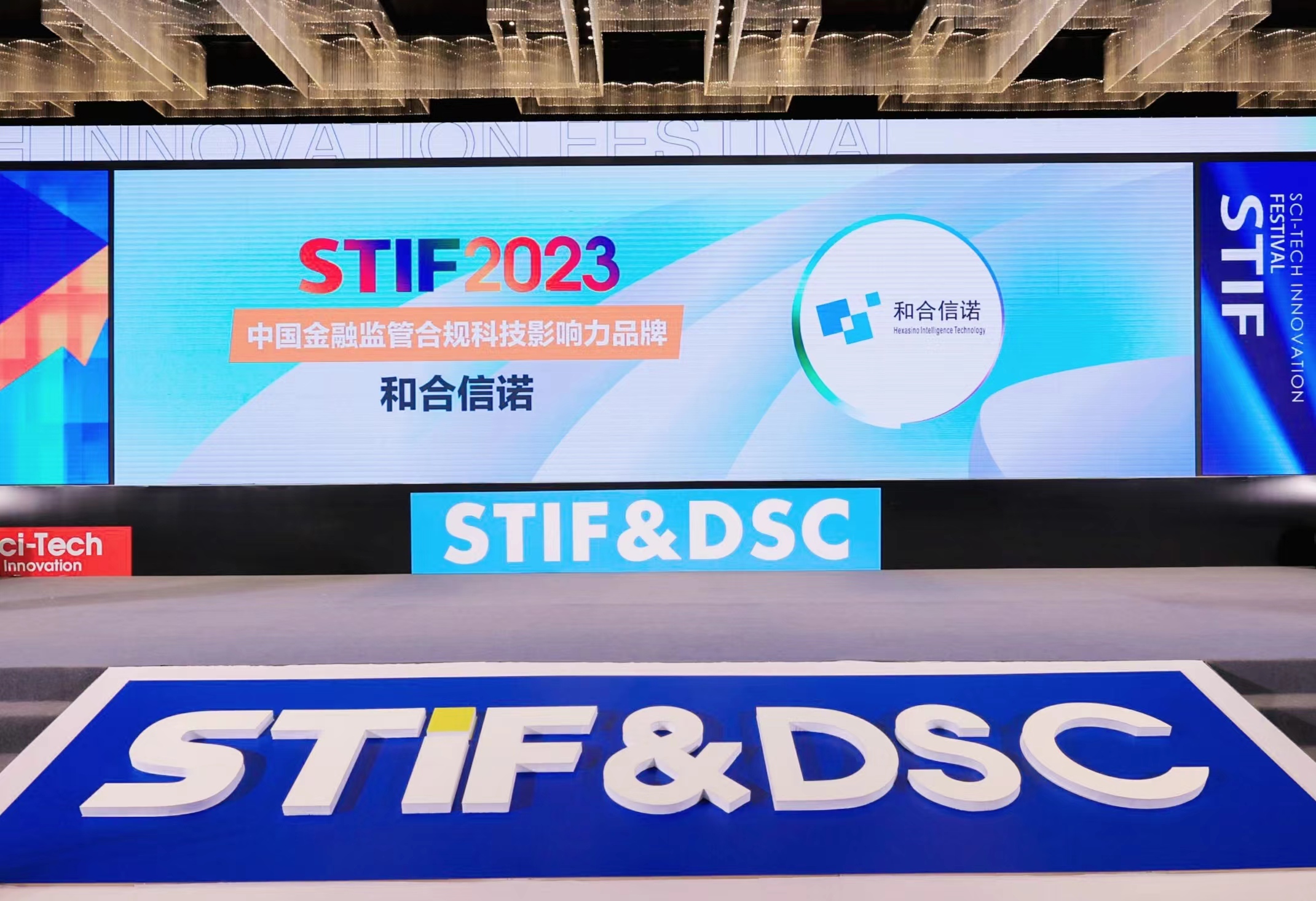 合規科技公司哪家強？和合信諾榮膺STIF2023 “中國金融監管合規科技影響力品牌” 大獎