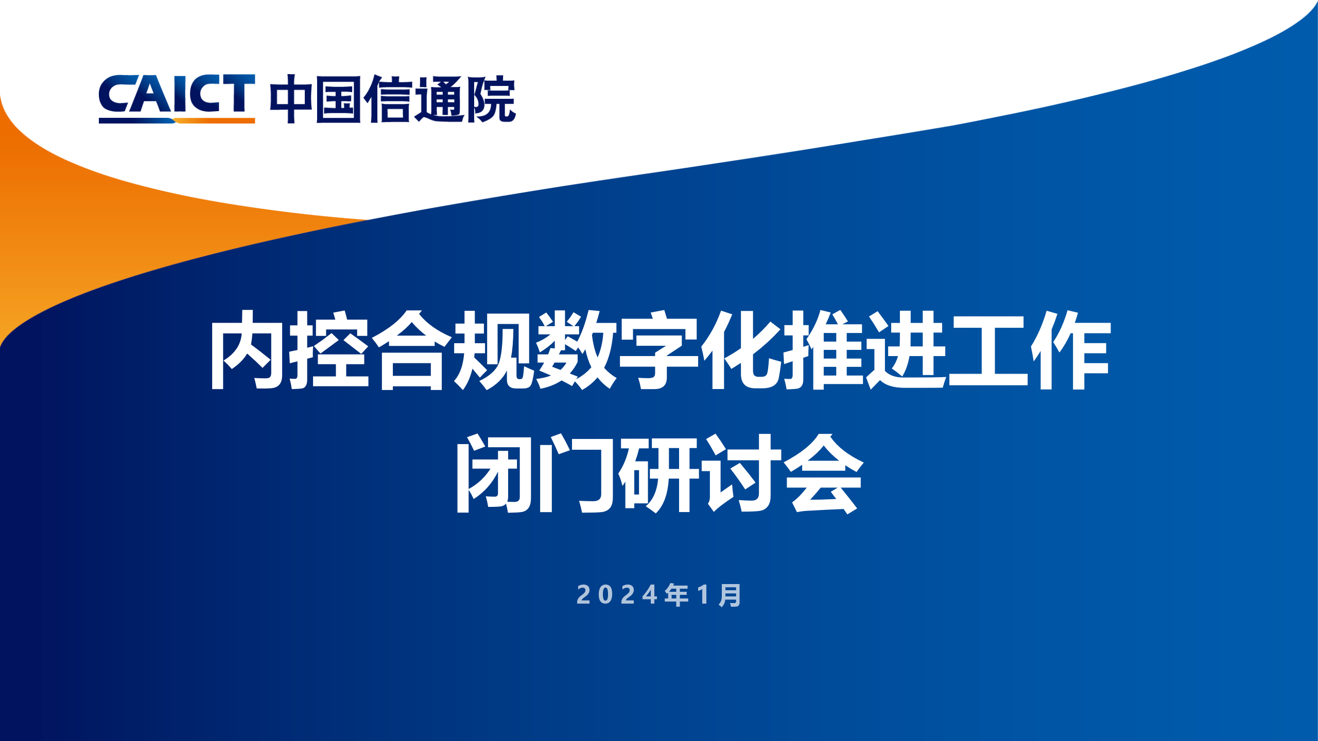 和合信諾在北京發出倡議：打造內控合規管理數字化平臺新范式