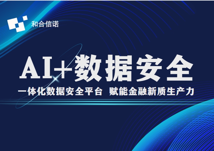 重磅！和合信諾金融數據治理平臺通過國家信息安全中心檢測認證，賦能銀行數據安全管理升級