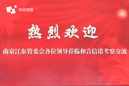 聚焦金融數據安全及合規管理，南京江東管委會領導一行蒞臨和合信諾參觀考察