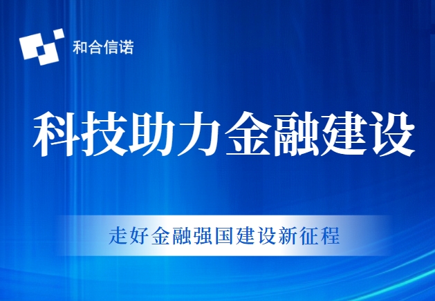和合信諾丨以科技助力金融法治建設，扎實推動金融高質量發展