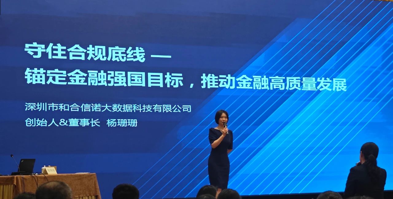 和合信諾董事長楊珊珊受邀為福建省農信社及全省行社開展《監管合規數智化轉型》專題培訓